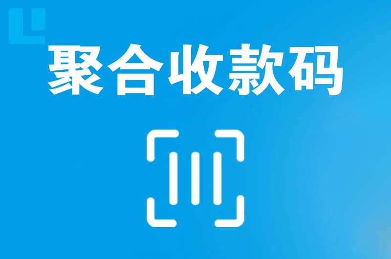 含山拉卡拉聚合收款码